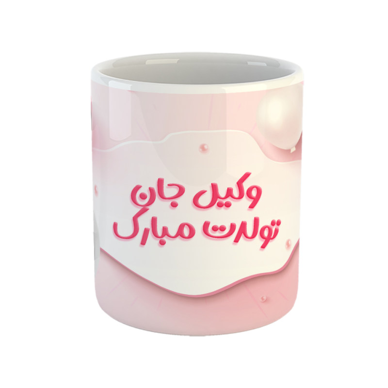 ماگ وکیل جان تولدت مبارک