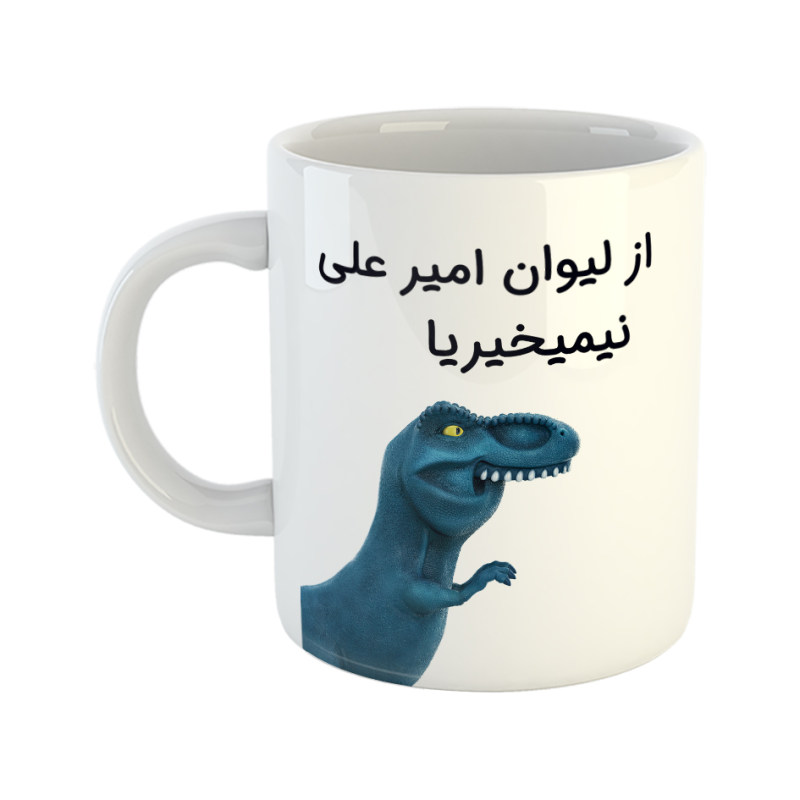 ماگ چی تو کالا ماگ  دایناسور  امیرعلی