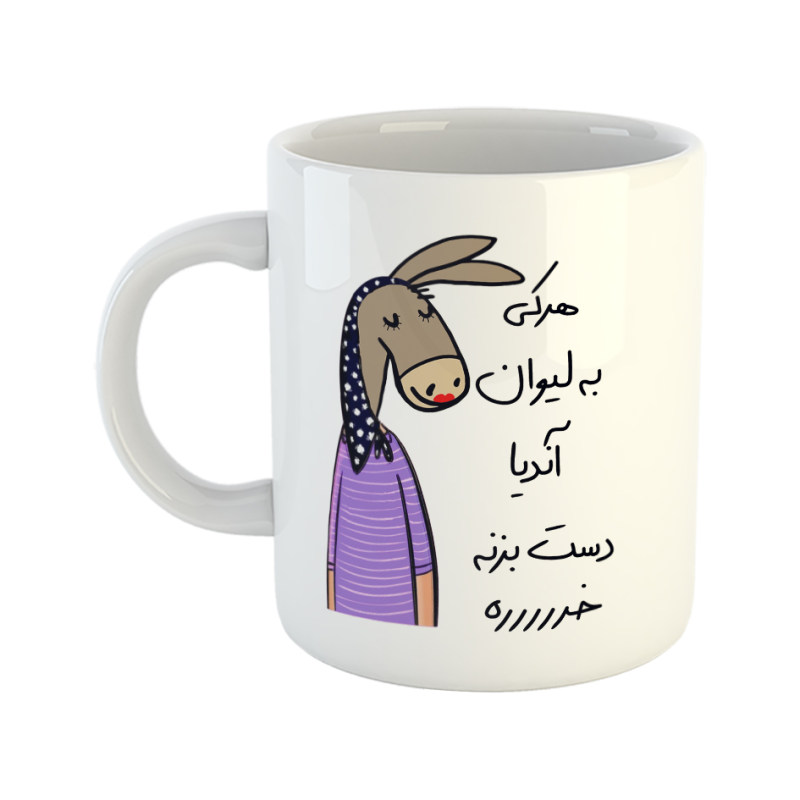 ماگ لطفا به لیوان دست نزن  آندیا