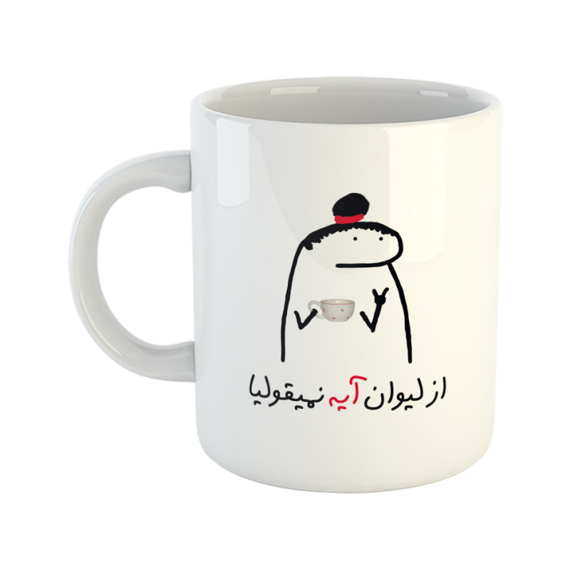 ماگ نمیقولی  آیناز
