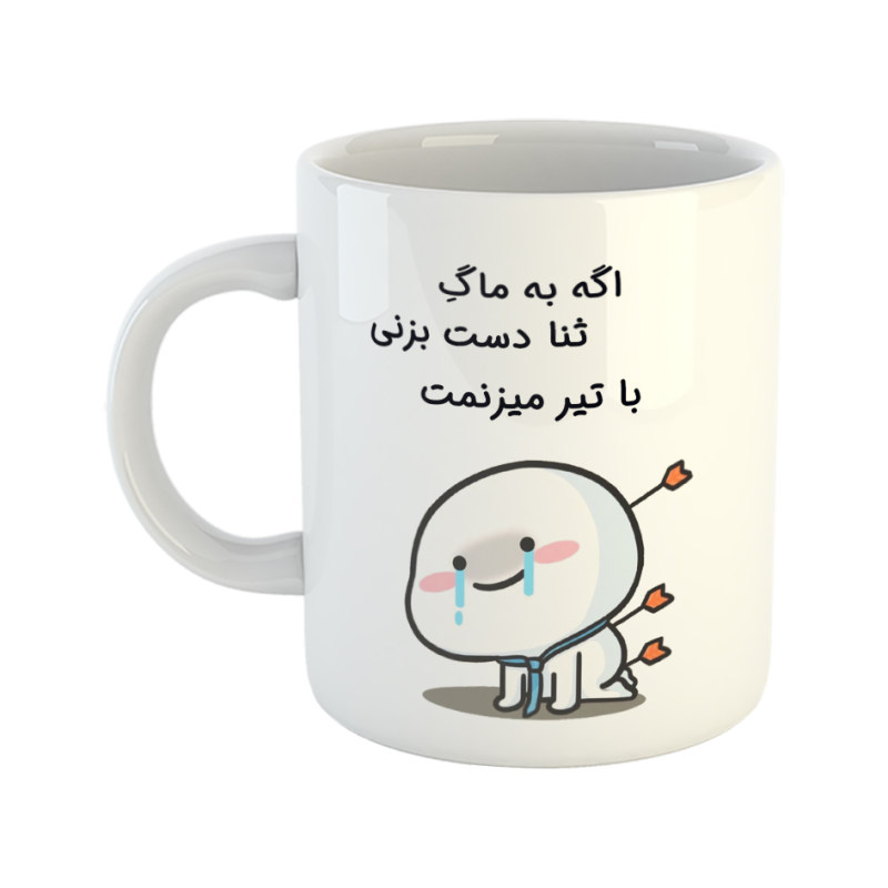 ماگ چی تو کالا ماگ با تیر میزنمت  ثنا