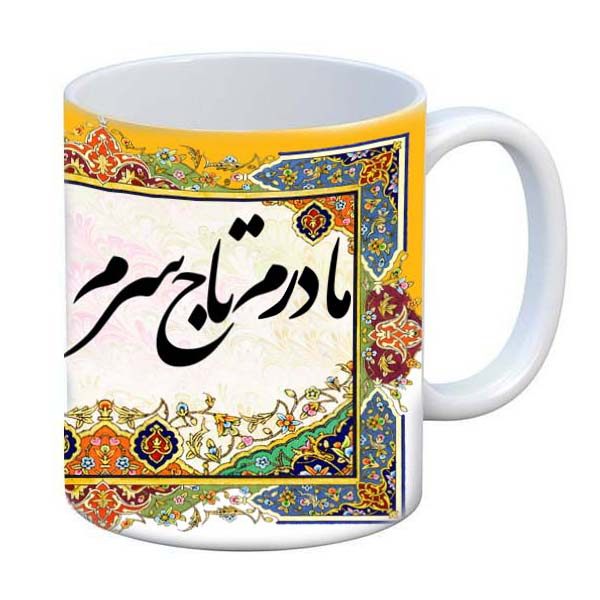 ماگ مادر تولدت مبارک