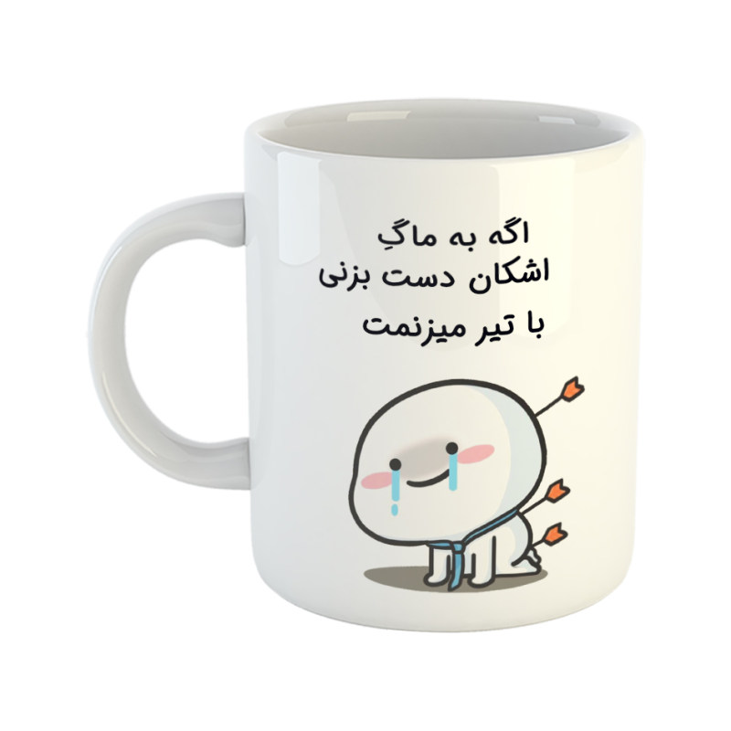 ماگ چی تو کالا ماگ با تیر میزنمتا  اشکان