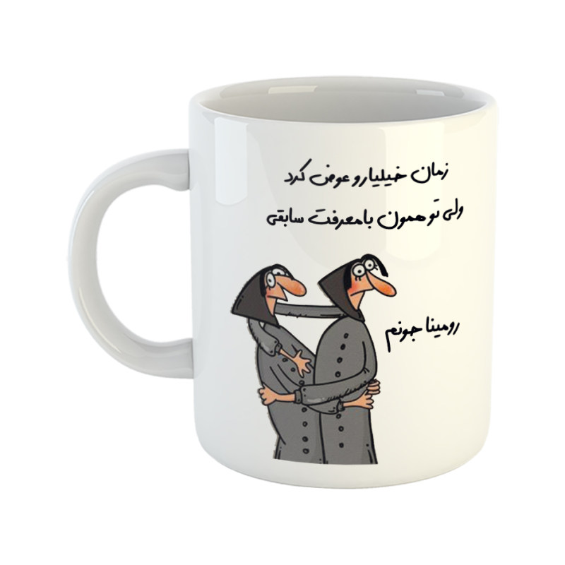 ماگ با‌معرفت  رومینا