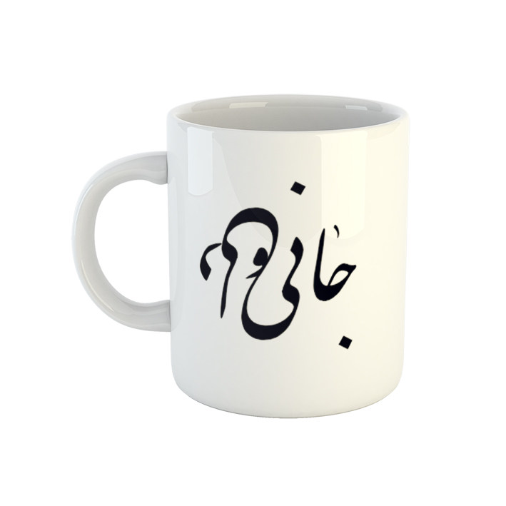 ماگ نوشته جانی و دلی کد 28