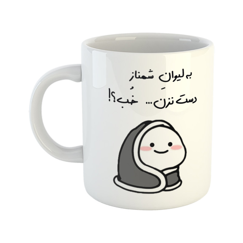 ماگ دست نزن  لیوان شهناز