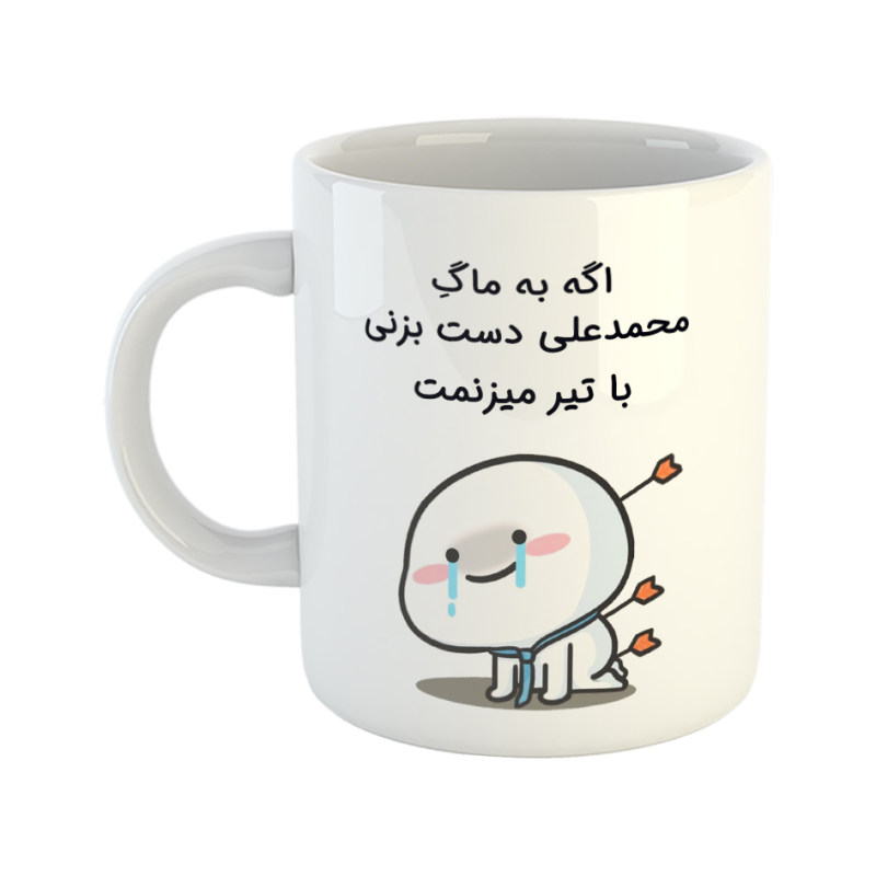 ماگ چی تو کالا ماگ با تیر میزنمت  محمد علی