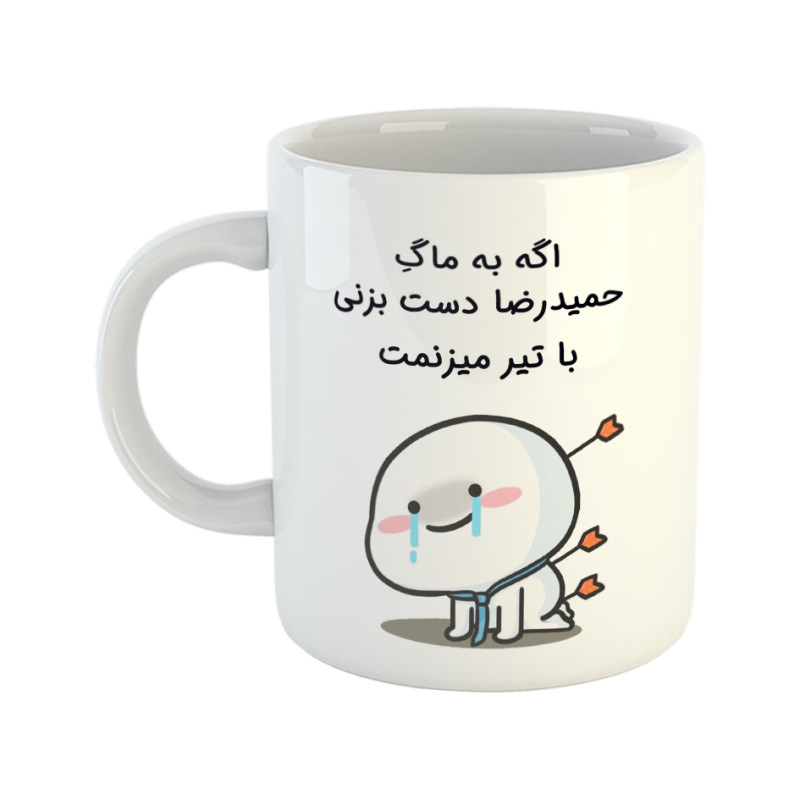 ماگ چی تو کالا ماگ با تیر میزنمت  حمیدرضا