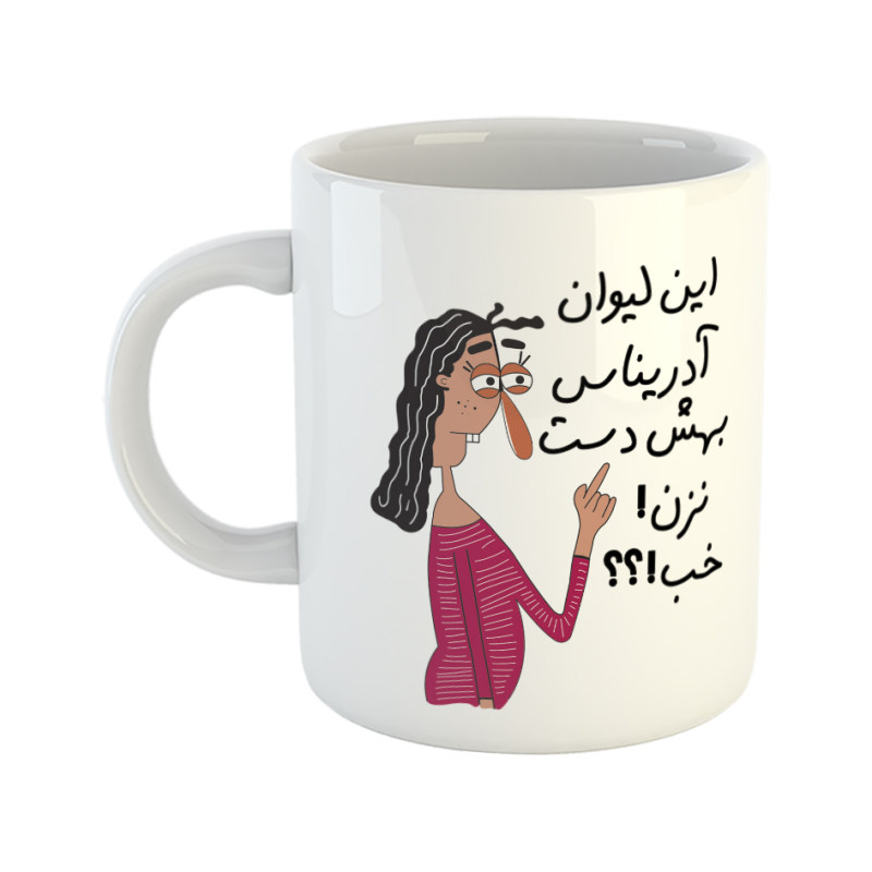 ماگ به لیوان آدرینا دست نزن