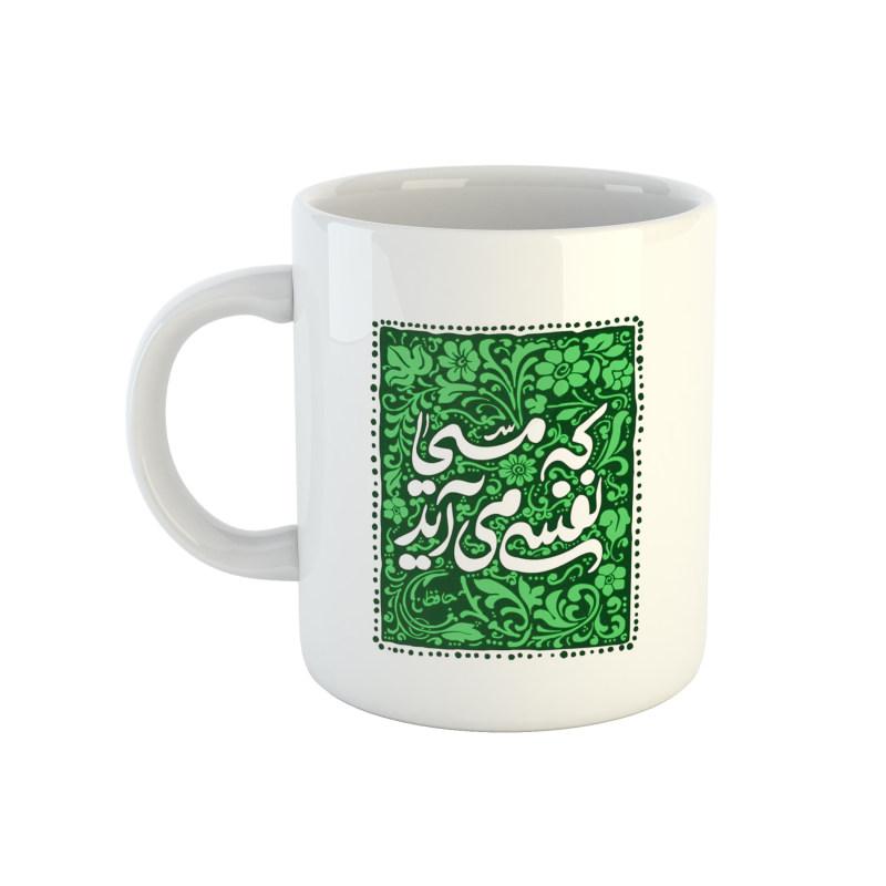 ماگ شعر حافظ  که مسیحا نفسی می‌آید