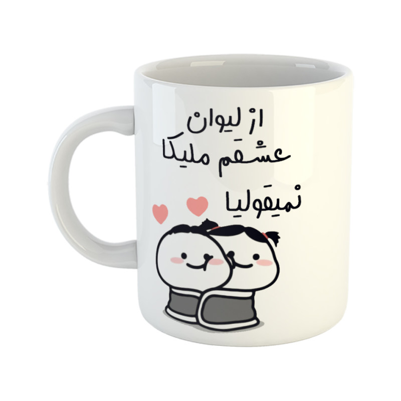 ماگ از لیوان عشقم نمیقولیا  ملیکا