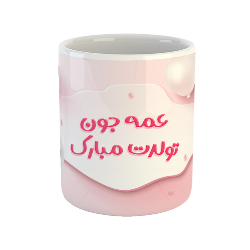 ماگ عمه جون تولدت مبارک