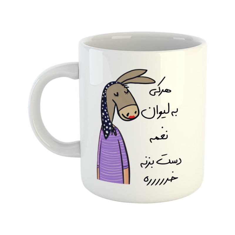 ماگ لطفا به لیوان دست نزن  نغمه