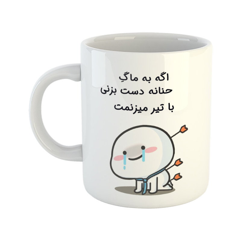 ماگ با تیر میزنمت  حنانه