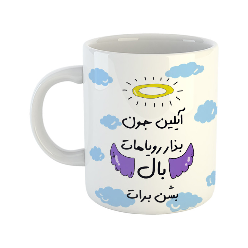 ماگ بذار رویاهات بال شن  آیلین