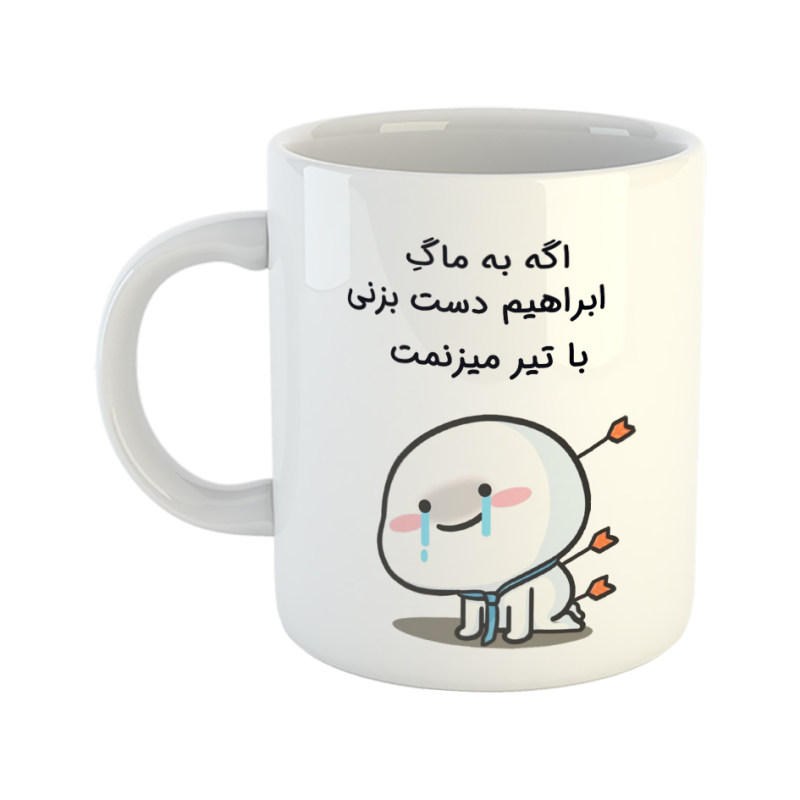 ماگ با تیر میزنمت  ابراهیم