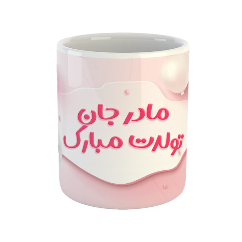 ماگ مادر جان تولدت مبارک