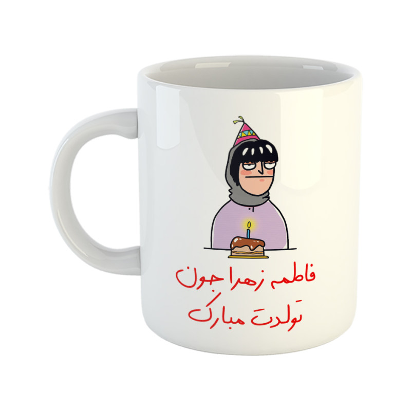 ماگ تولدت مبارک  فاطمه زهرا