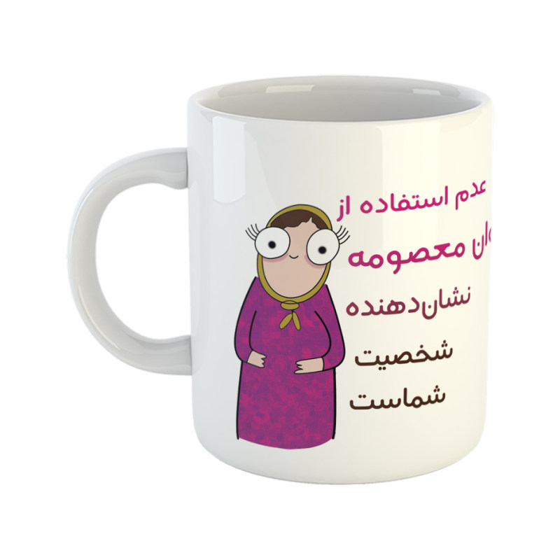ماگ شخصیت  معصومه
