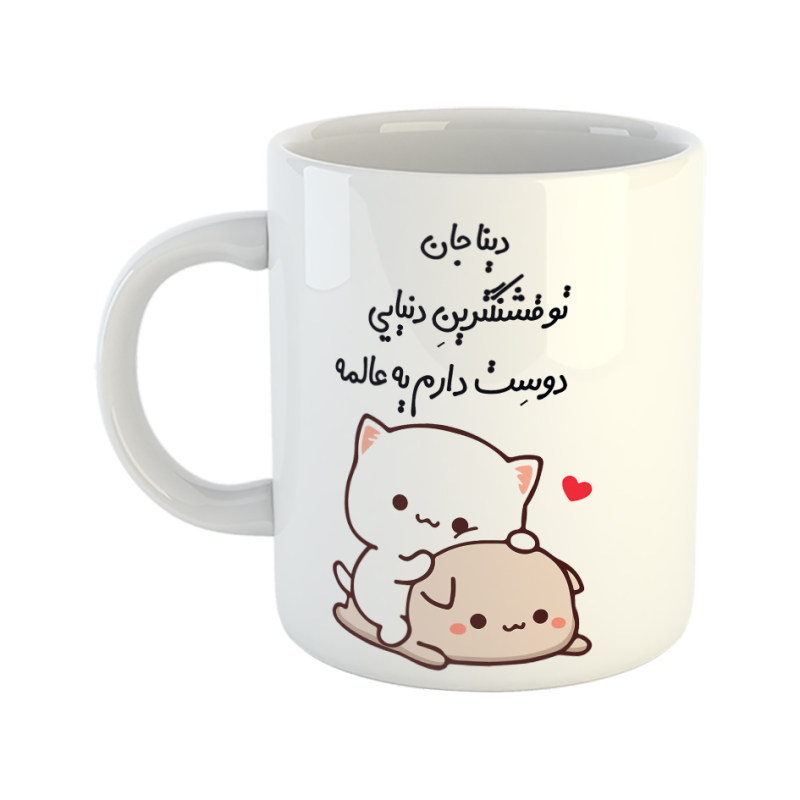 ماگ گربه عاشقانه  دینا