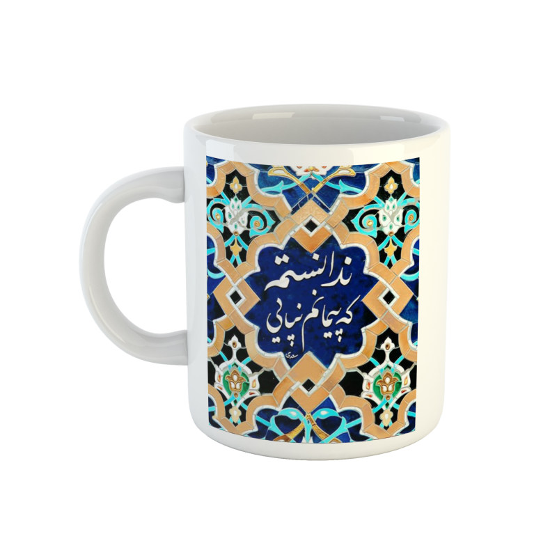 ماگ سنتی  شعر سعدی ندانستم که پیمانم نپایی