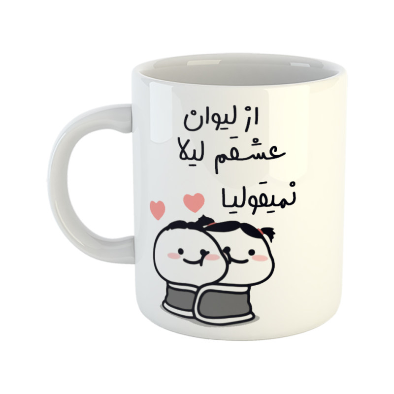 ماگ از لیوان عشقم نمیقولیا  لیلا