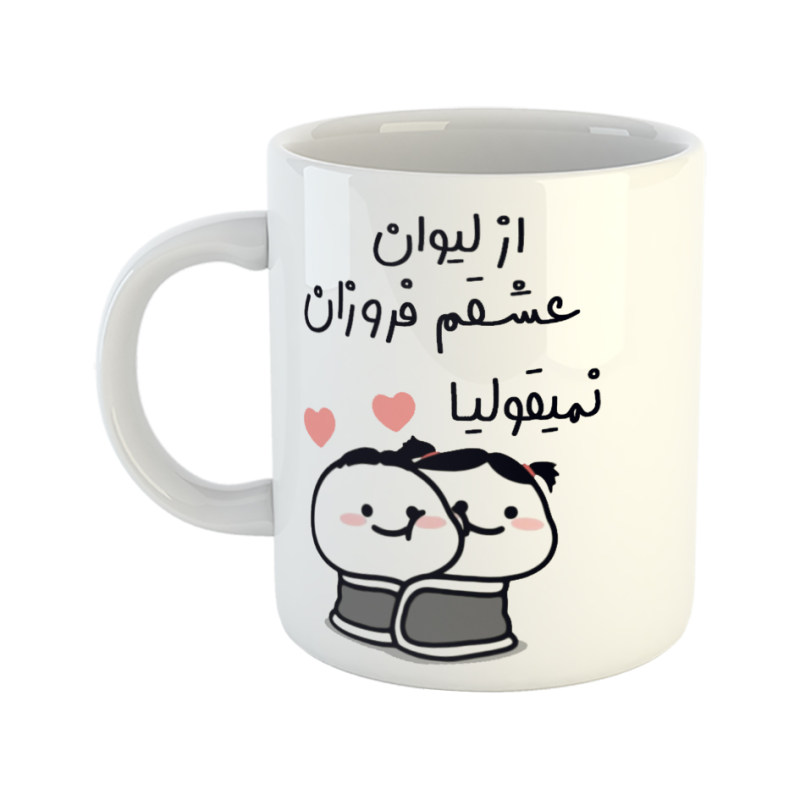 ماگ از لیوان عشقم نمیقولیا  فروزان