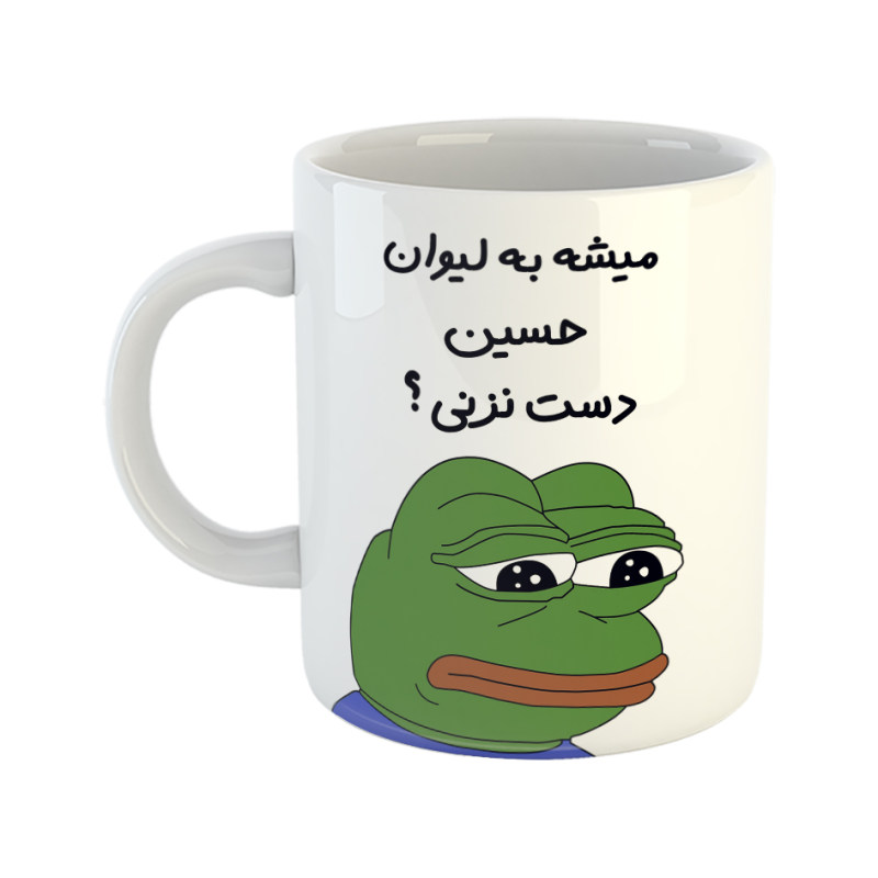 ماگ قورباغه  حسین
