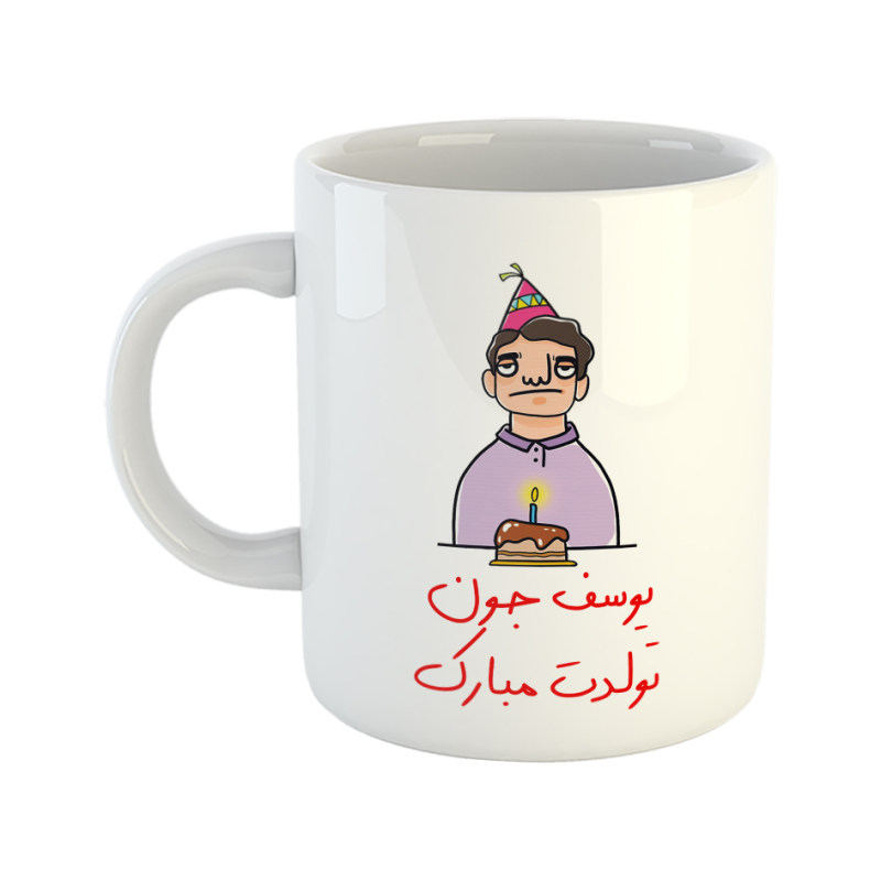 ماگ تولدت مبارک  یوسف