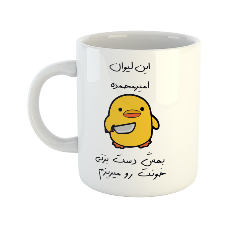 ماگ جوجه چاقوکش  امیرمحمد