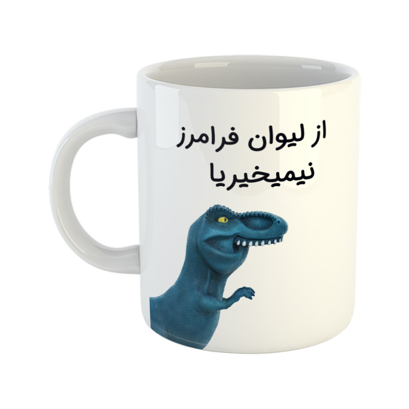 ماگ دایناسور  فرامرز
