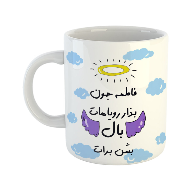 ماگ بذار رویاهات بال شن  فاطمه