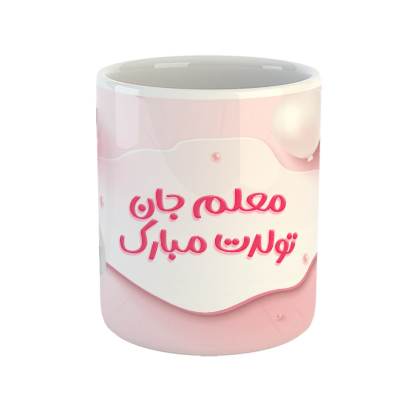 ماگ معلم جان تولدت مبارک