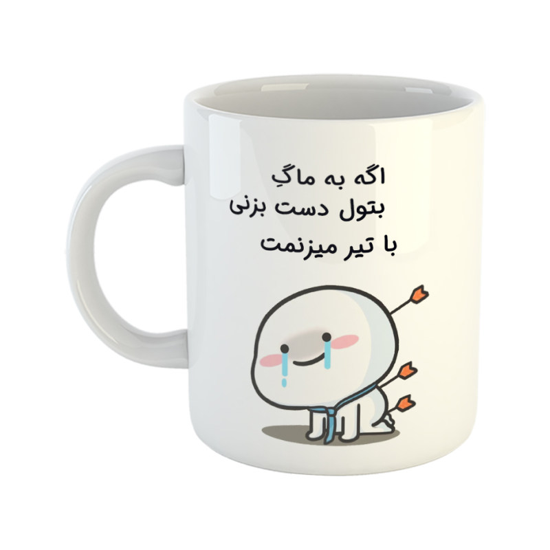 ماگ با تیر میزنمت  بتول