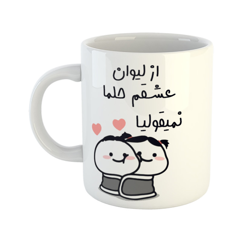 ماگ از لیوان عشقم نمیقولیا  حلما