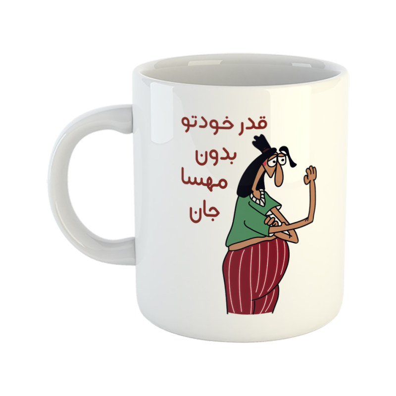 ماگ قدر خودتو بدون  مهسا