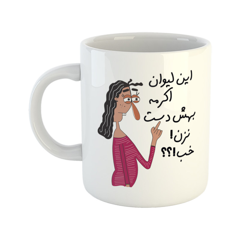 ماگ به لیوان اکرم دست نزن