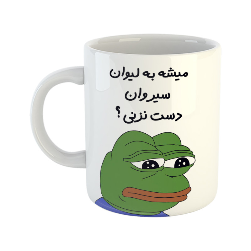 ماگ قورباغه  سیروان