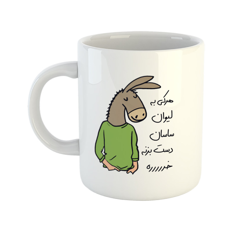 ماگ لطفا به لیوان دست نزن  ساسان