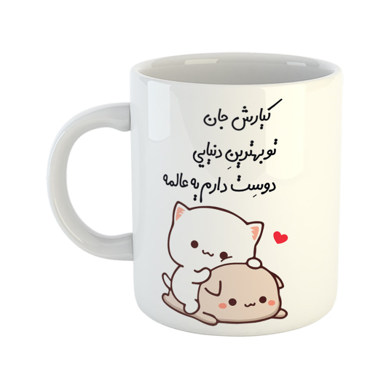 ماگ گربه عاشقانه  کیارش