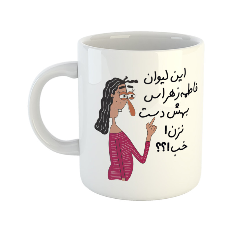 ماگ به لیوان فاطمه زهرا دست نزن