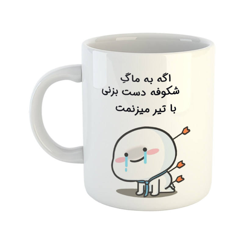 ماگ با تیر میزنمت  شکوفه