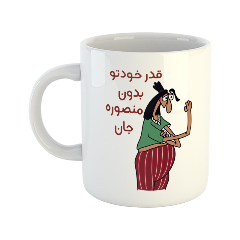 ماگ قدر خودتو بدون  منصوره