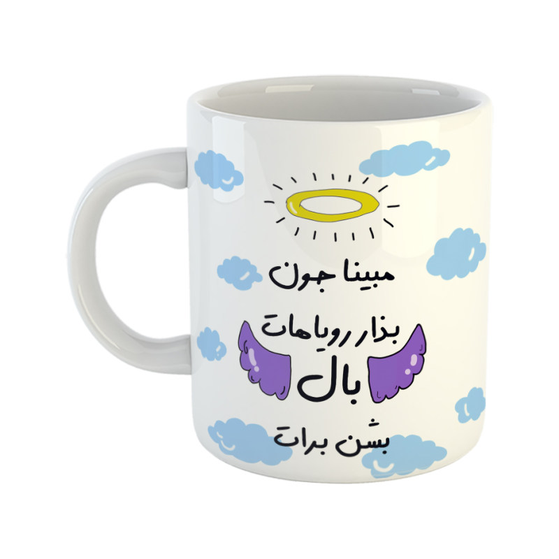 ماگ بذار رویاهات بال شن  مبینا