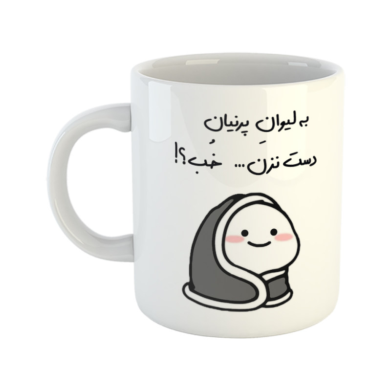 ماگ دست نزن  لیوان پرنیان
