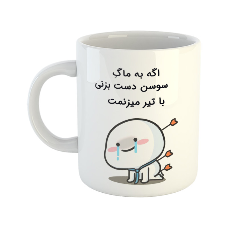 ماگ با تیر میزنمت  سوسن