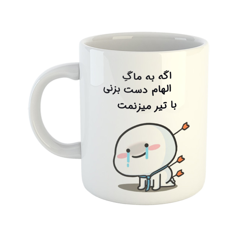 ماگ با تیر میزنمتا  الهام