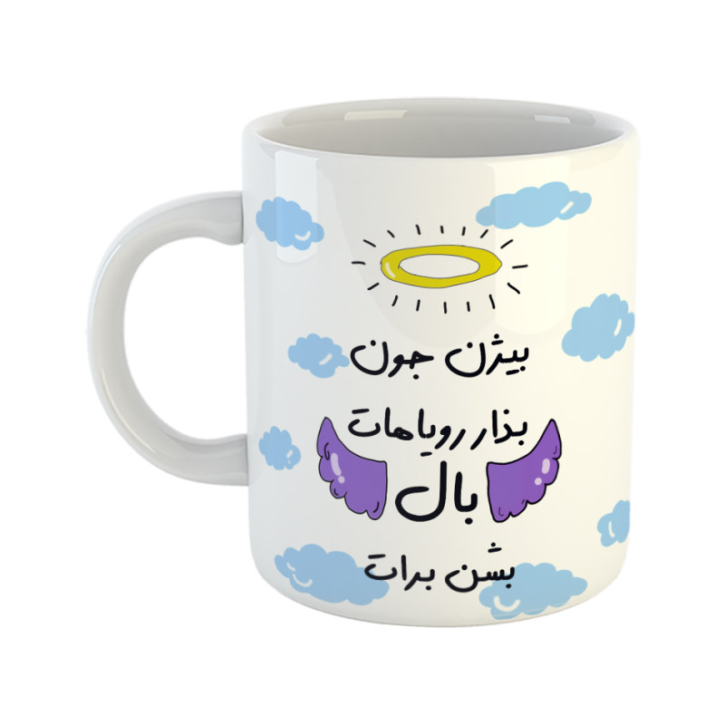ماگ بذار رویاهات بال شن  بیژن