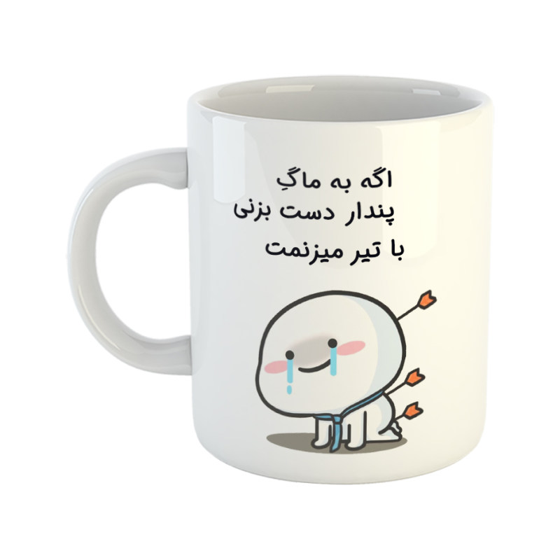 ماگ با تیر میزنمت  پندار