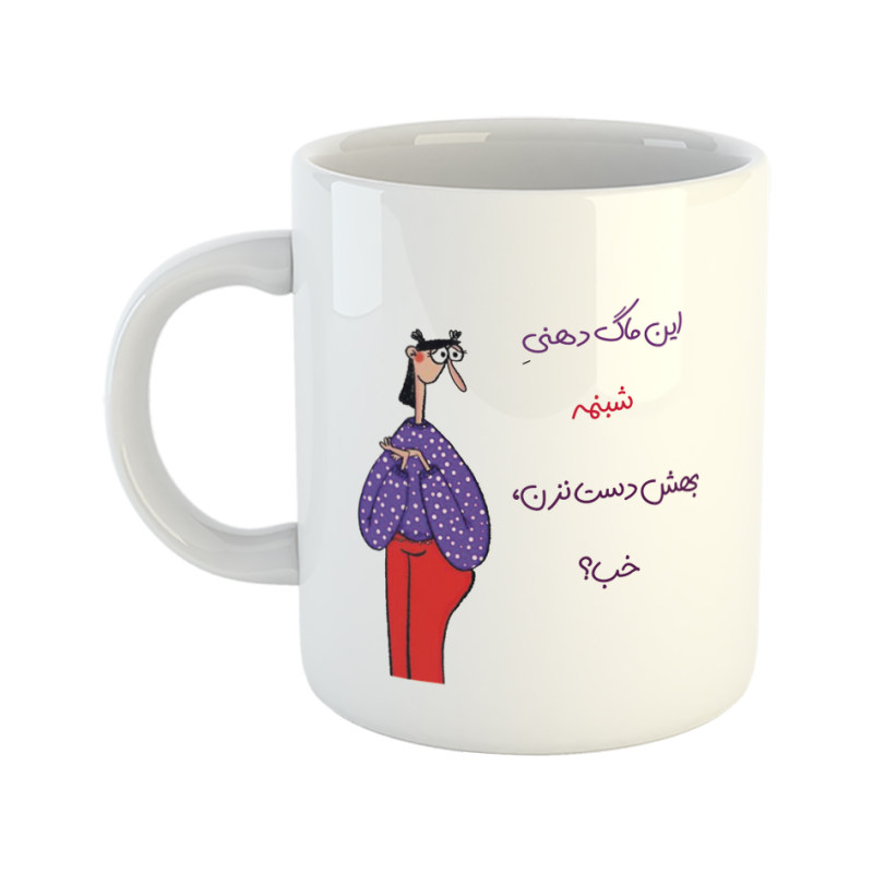 ماگ دست نزن  دهنی شبنم